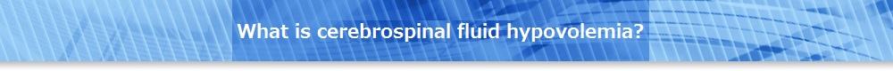 脳脊髄液減少症とは？