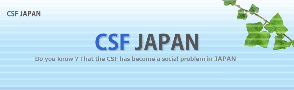CSF JAPAN　脳脊髄液減少症ホームページ