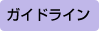 ガイドライン