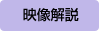 映像解説