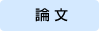 論文