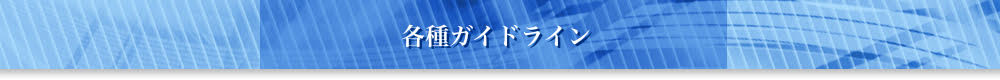 各種ガイドライン